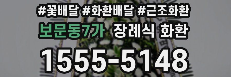 보문동7가 장례식 화환