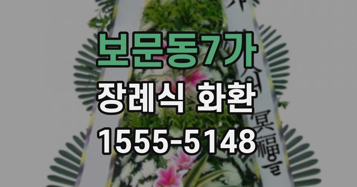 보문동7가 장례식 화환