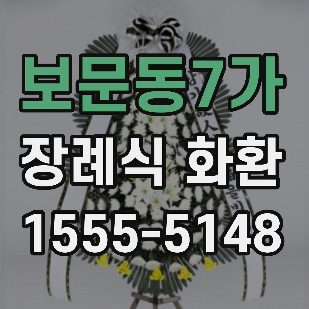 보문동7가 장례식 화환