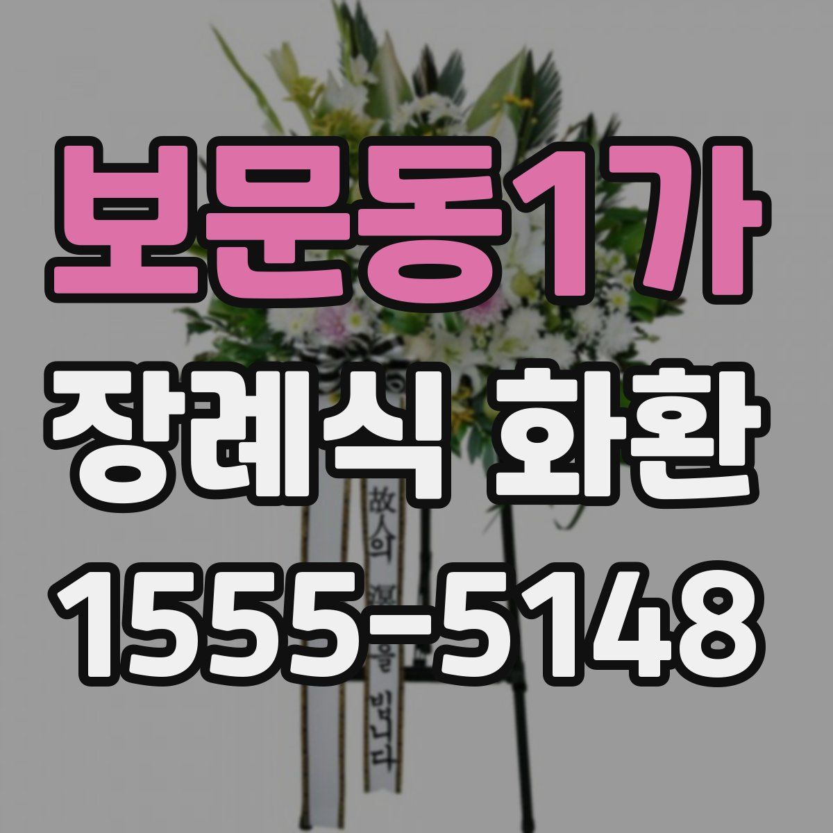 보문동1가 장례식 화환