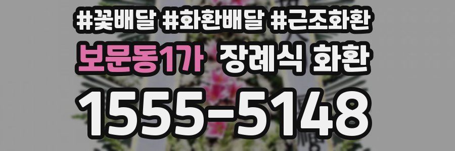 보문동1가 장례식 화환