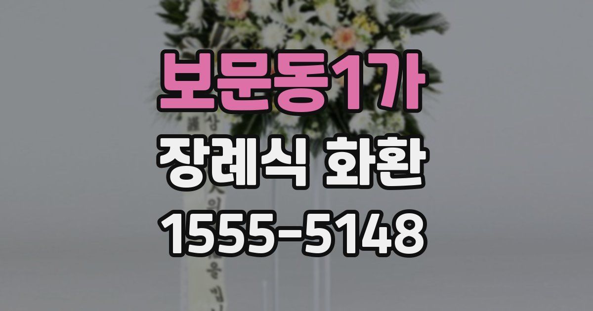 보문동1가 장례식 화환