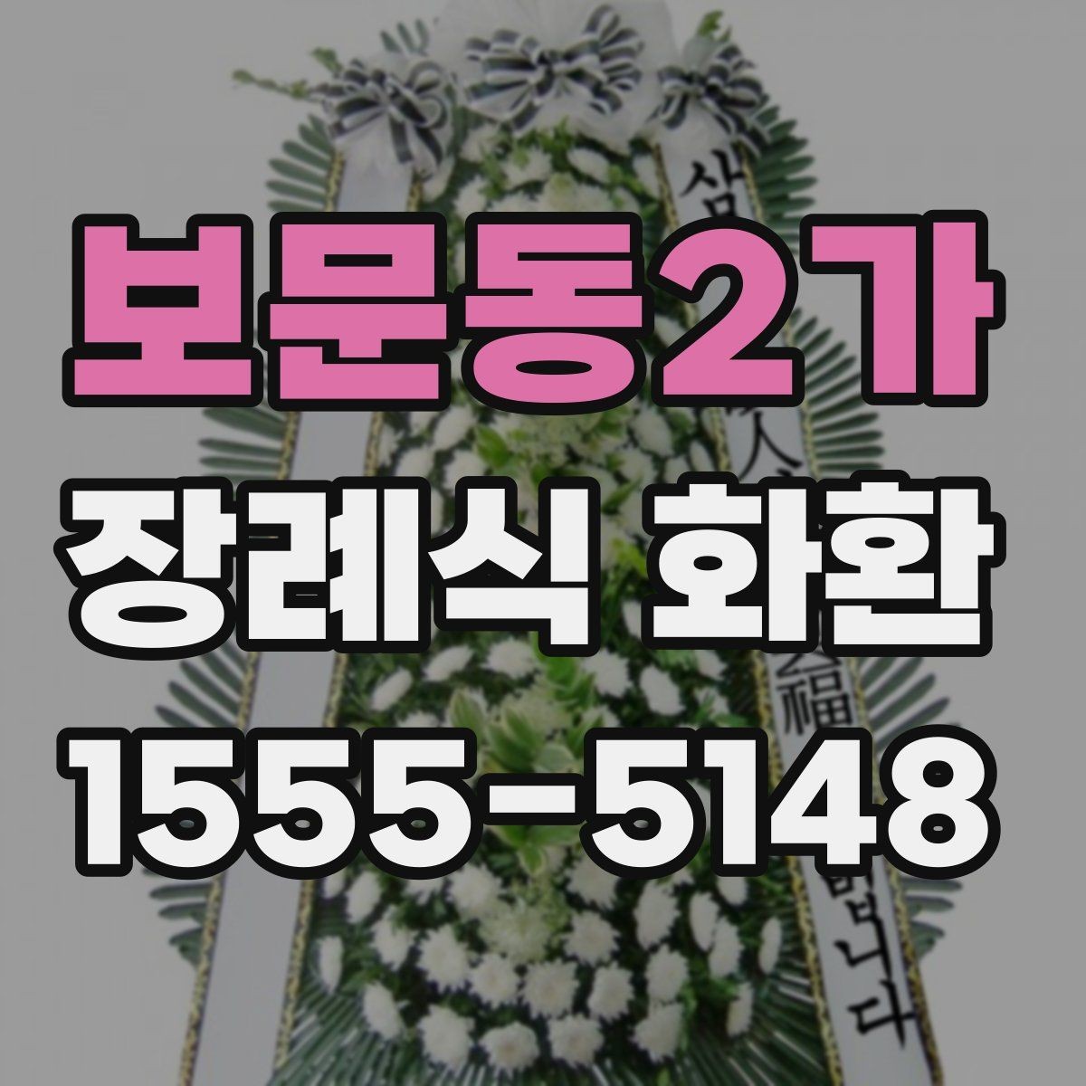 보문동2가 장례식 화환 설치 위치와 전달 방식