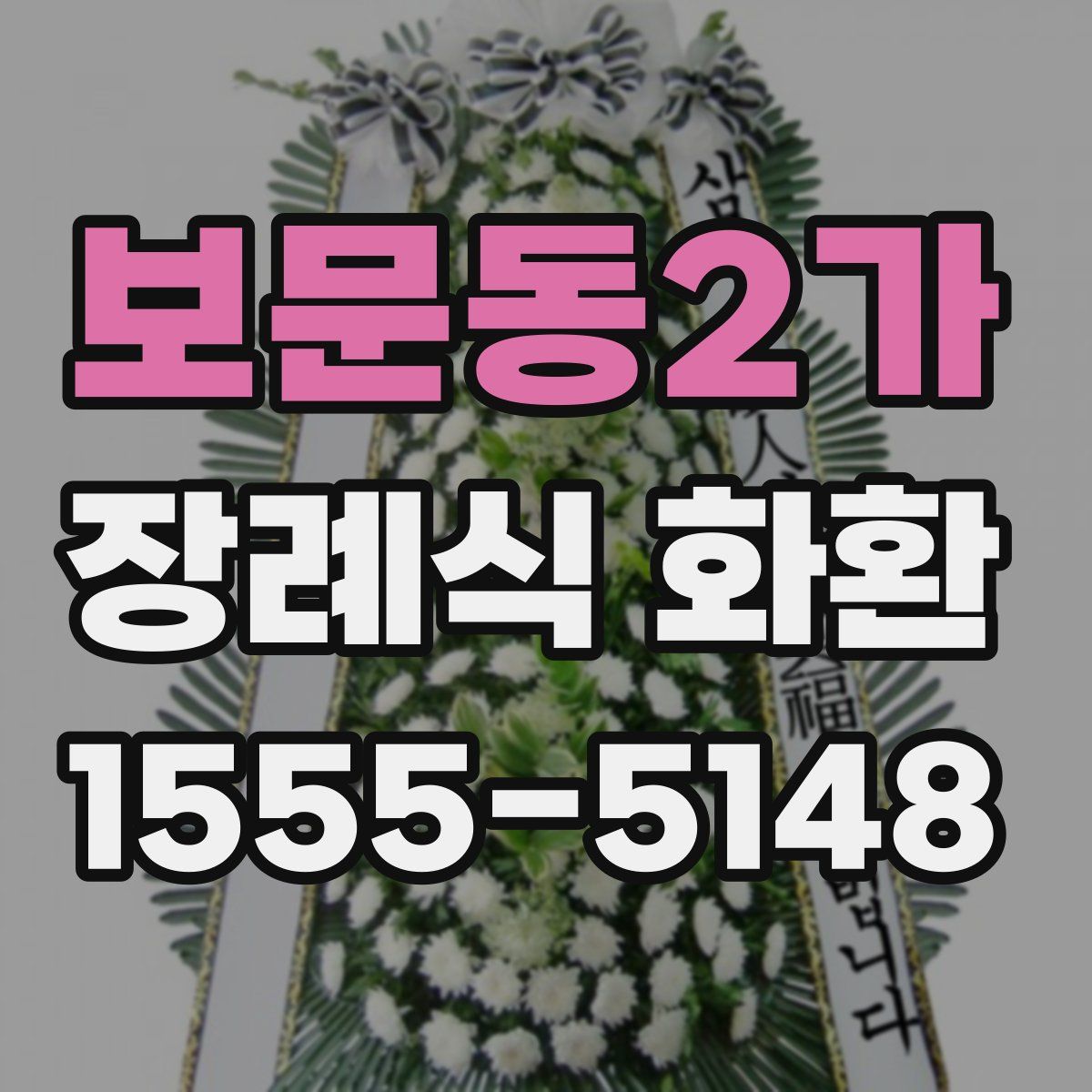 보문동2가 장례식 화환