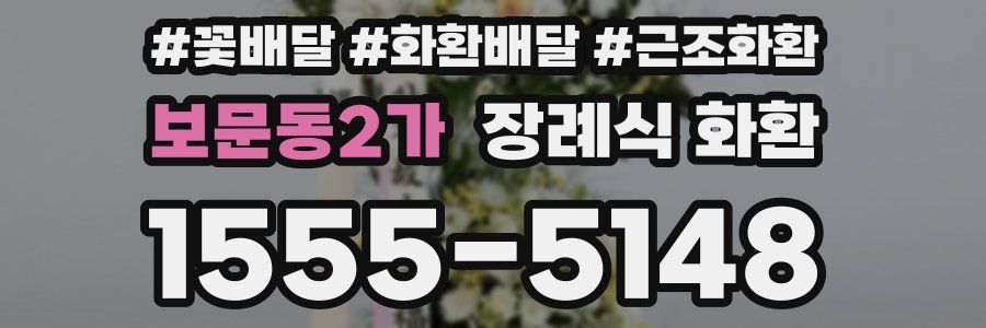 보문동2가 장례식 화환
