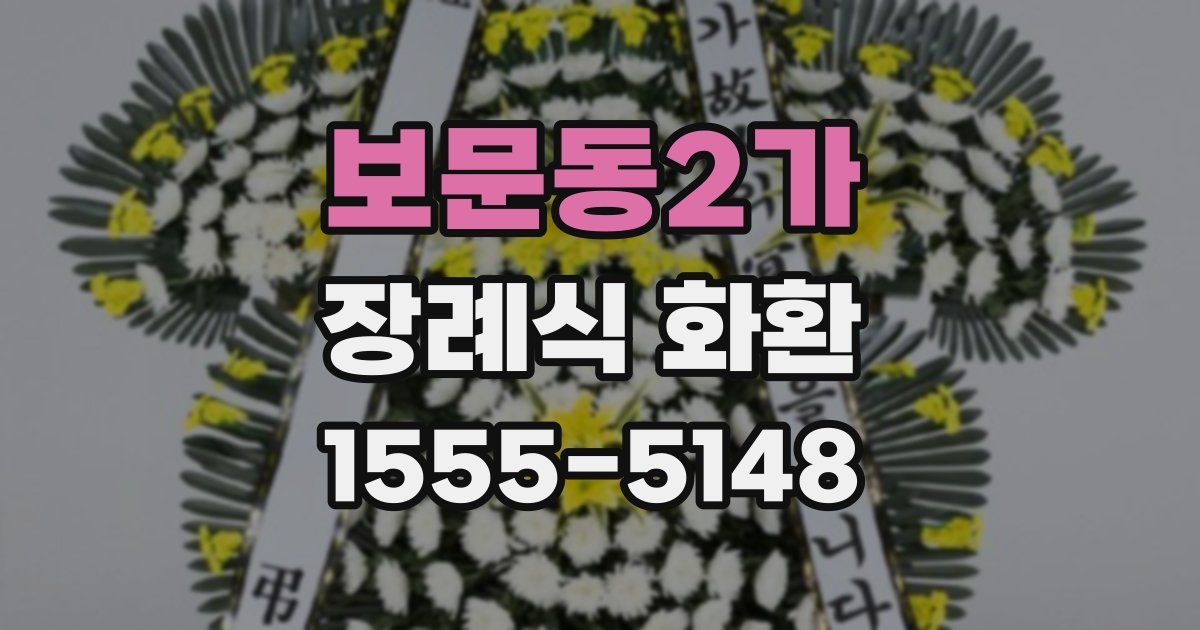 보문동2가 장례식 화환