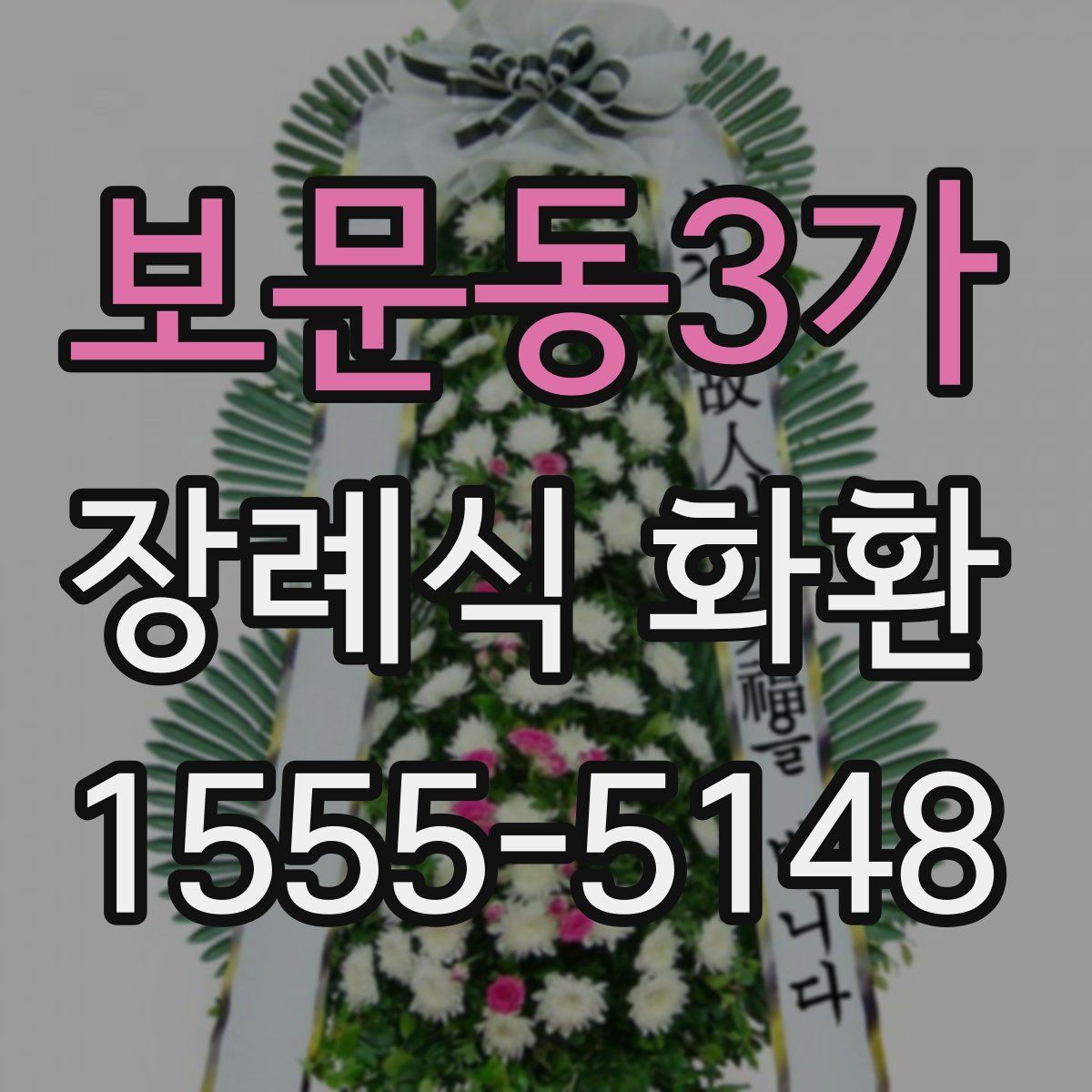 보문동3가 장례식 화환