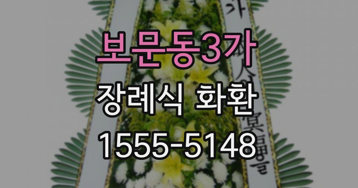 보문동3가 장례식 화환