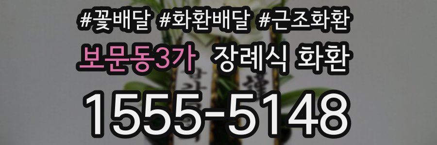 보문동3가 장례식 화환
