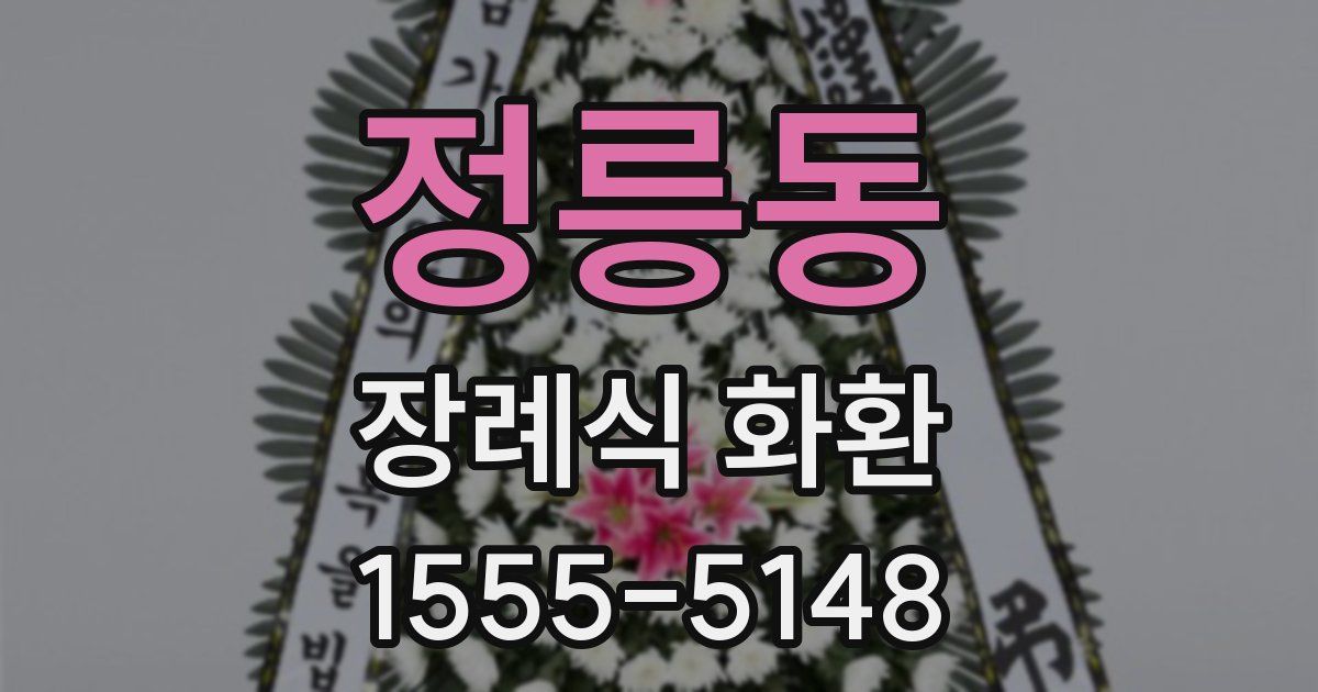 정릉동 장례식 화환