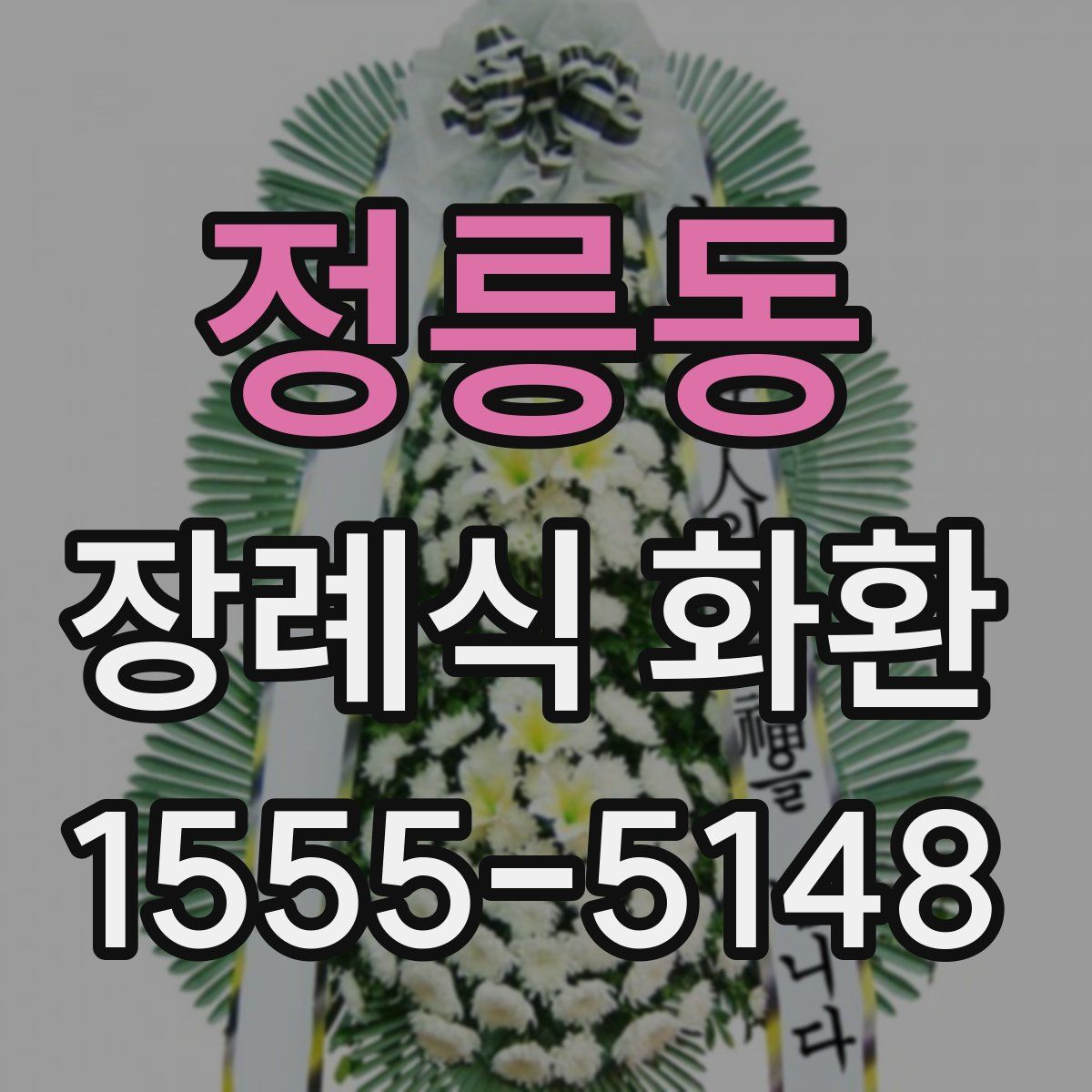 정릉동 장례식 화환