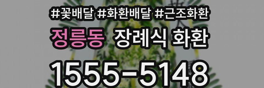 정릉동 장례식 화환