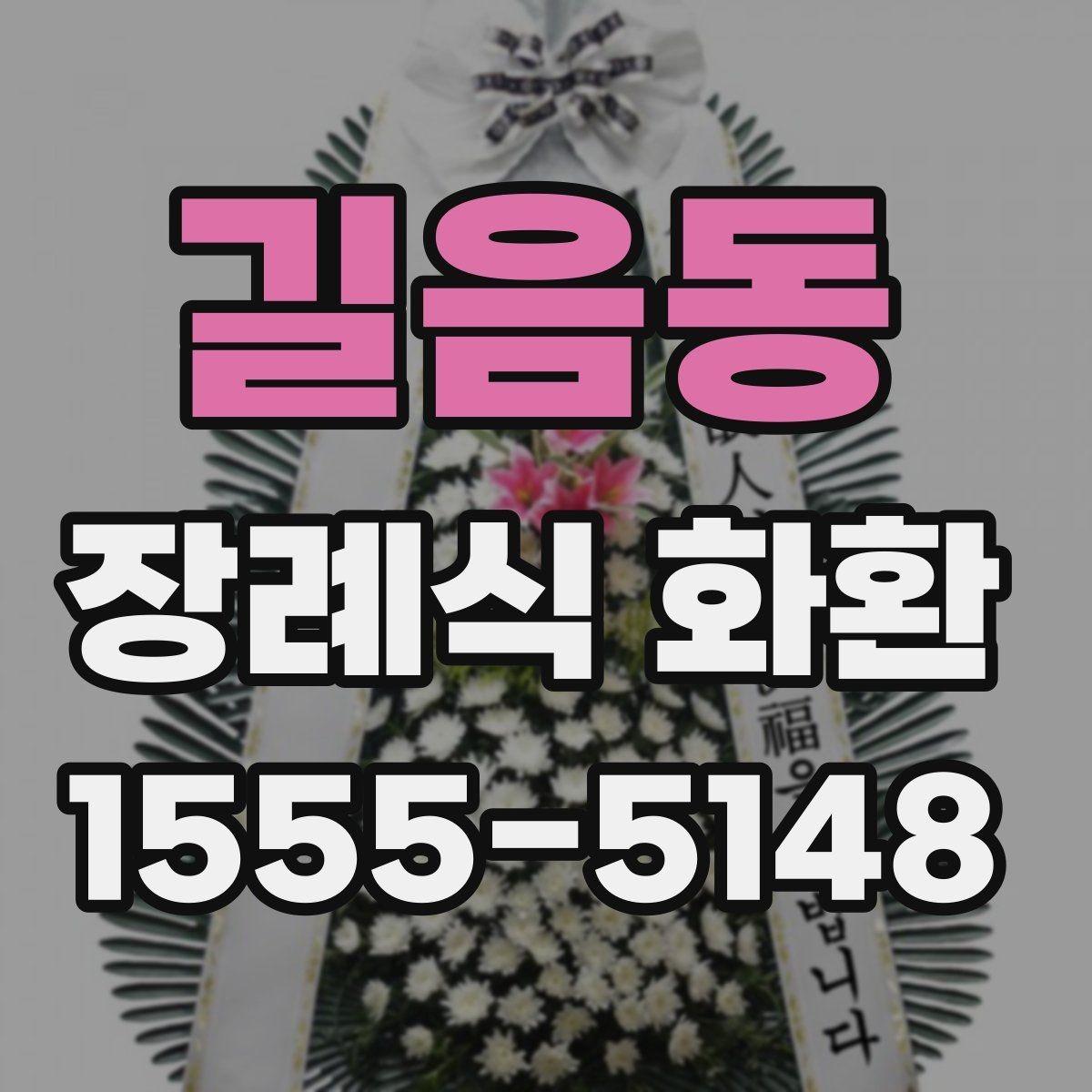길음동 장례식 화환 안내를 처음 보는 분들을 위해