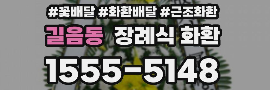 길음동 장례식 화환