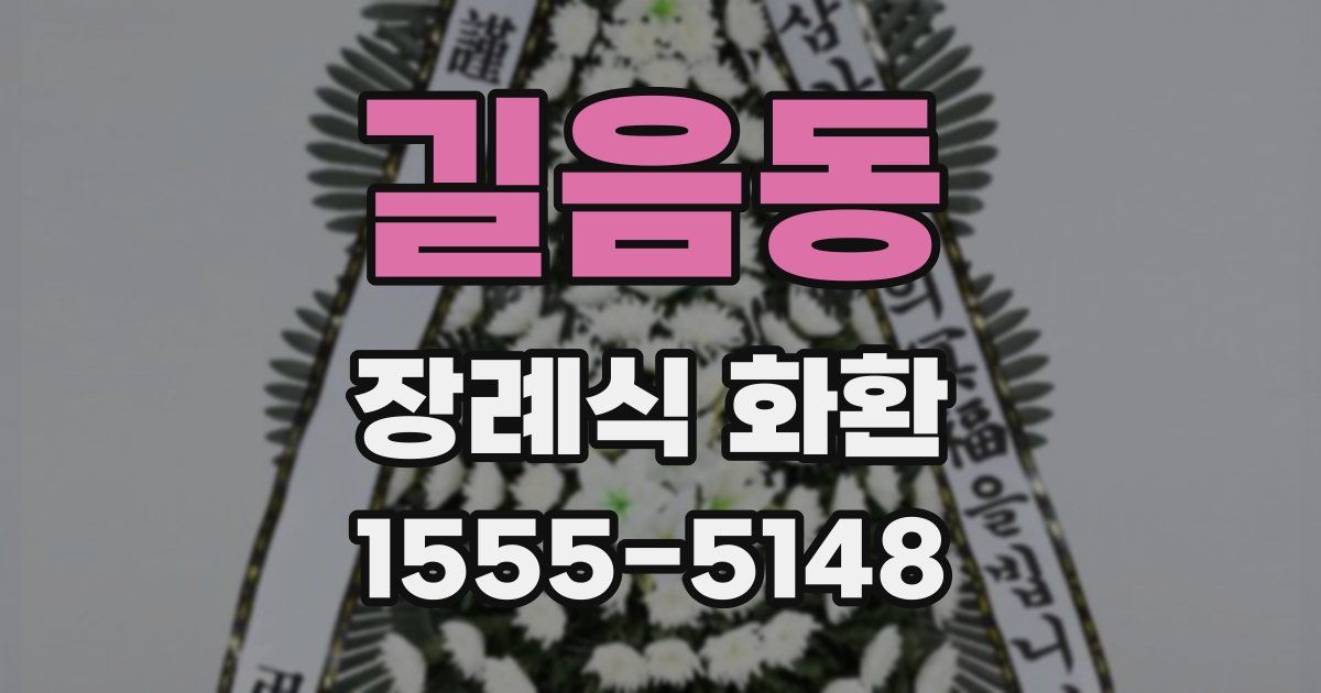 길음동 장례식 화환