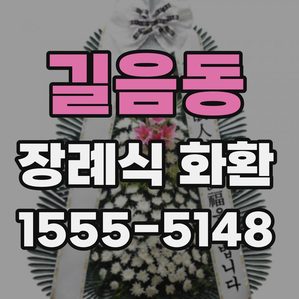 길음동 장례식 화환
