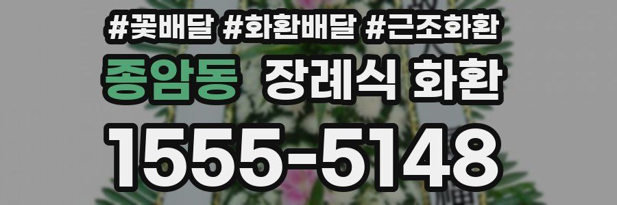 종암동 장례식 화환