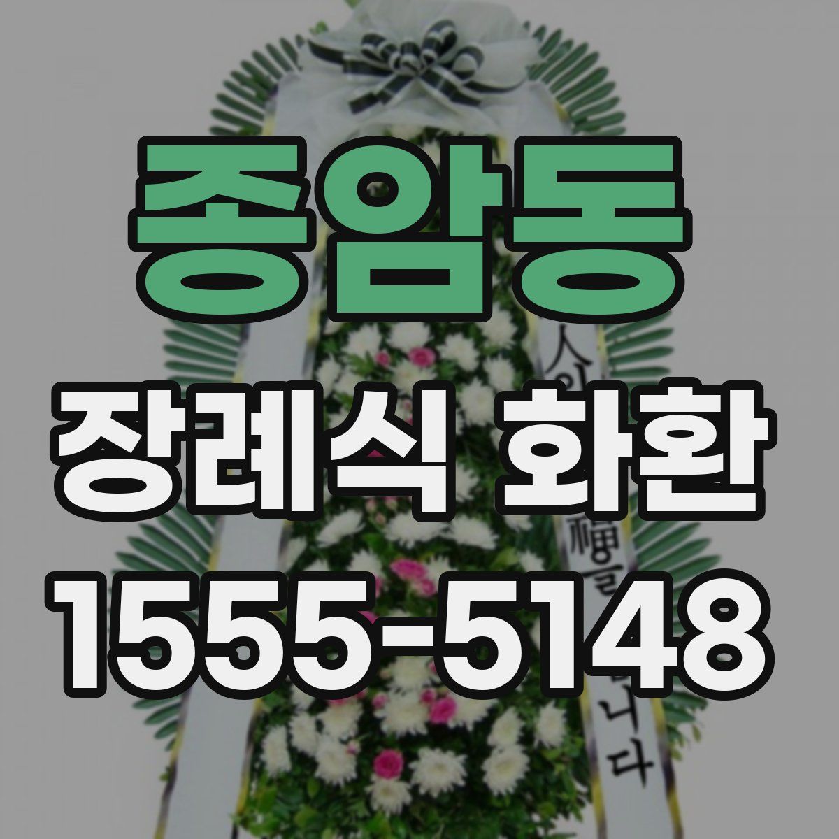 종암동 장례식 화환