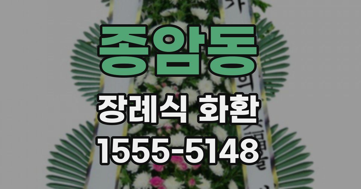 종암동 장례식 화환