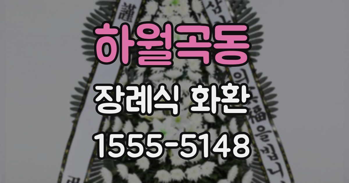 하월곡동 장례식 화환