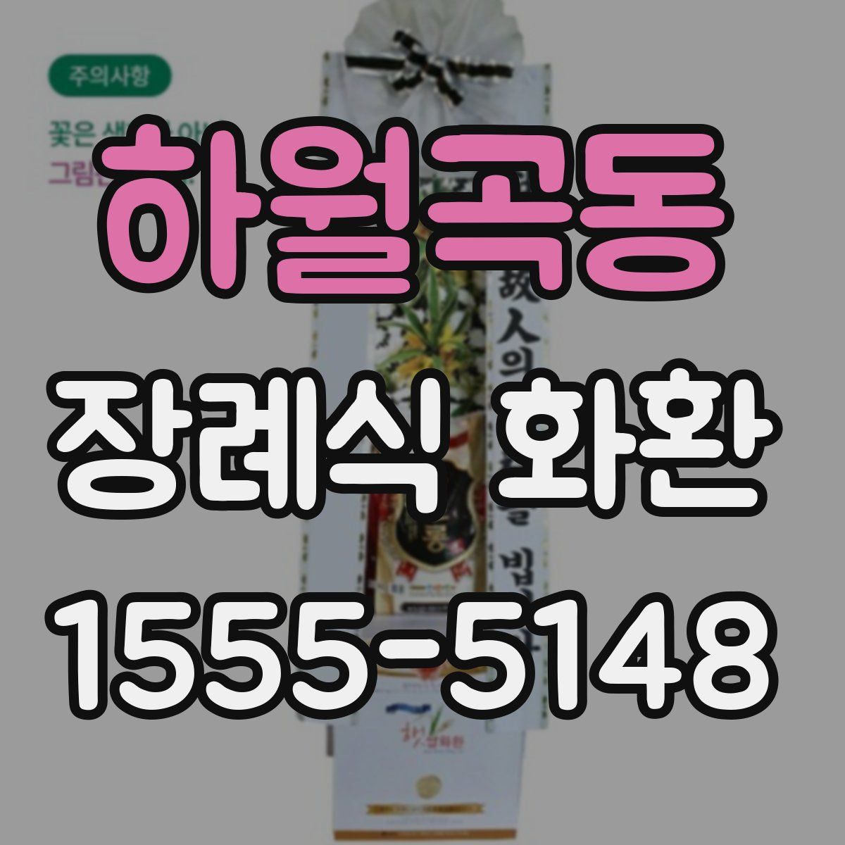 하월곡동 장례식 화환