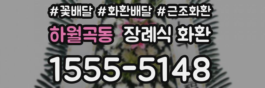 하월곡동 장례식 화환