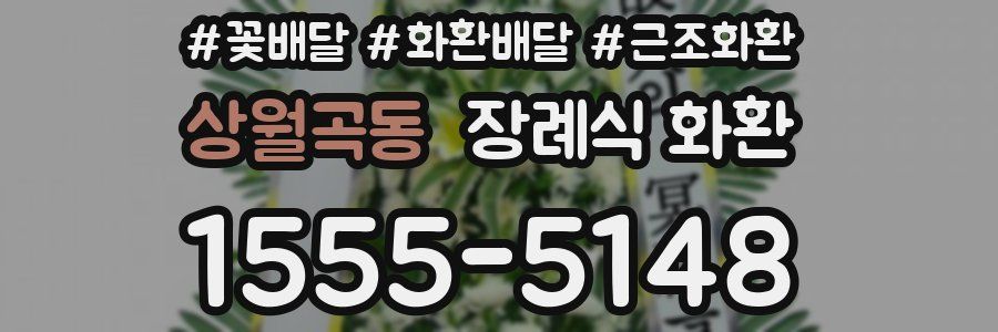 상월곡동 장례식 화환