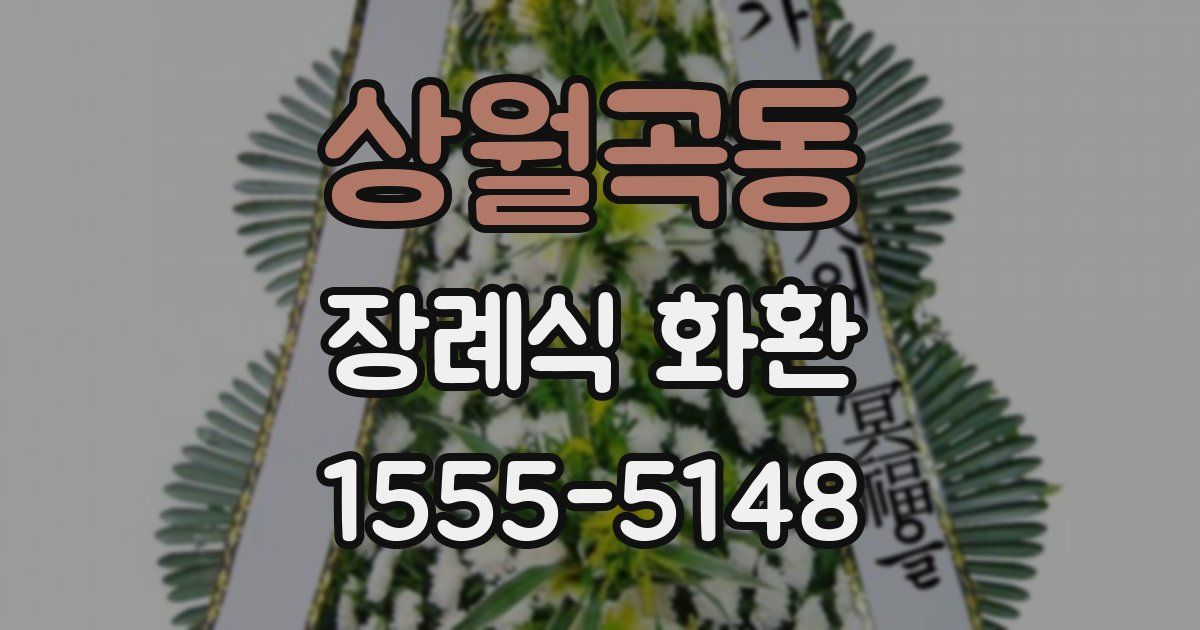 상월곡동 장례식 화환