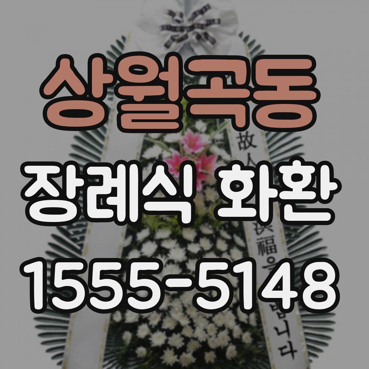 상월곡동 장례식 화환