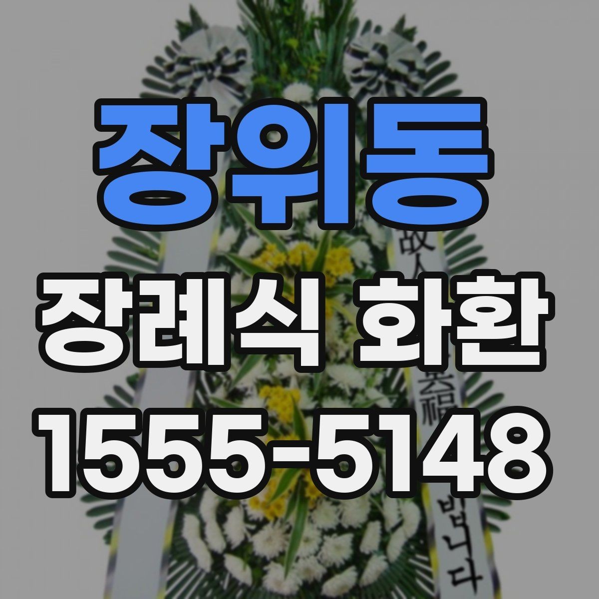 장위동 장례식 화환 예절에 맞는 문구 고르기