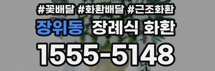 장위동 장례식 화환