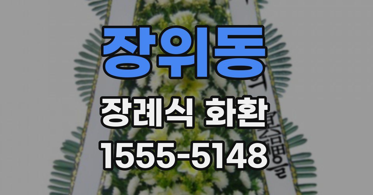 장위동 장례식 화환