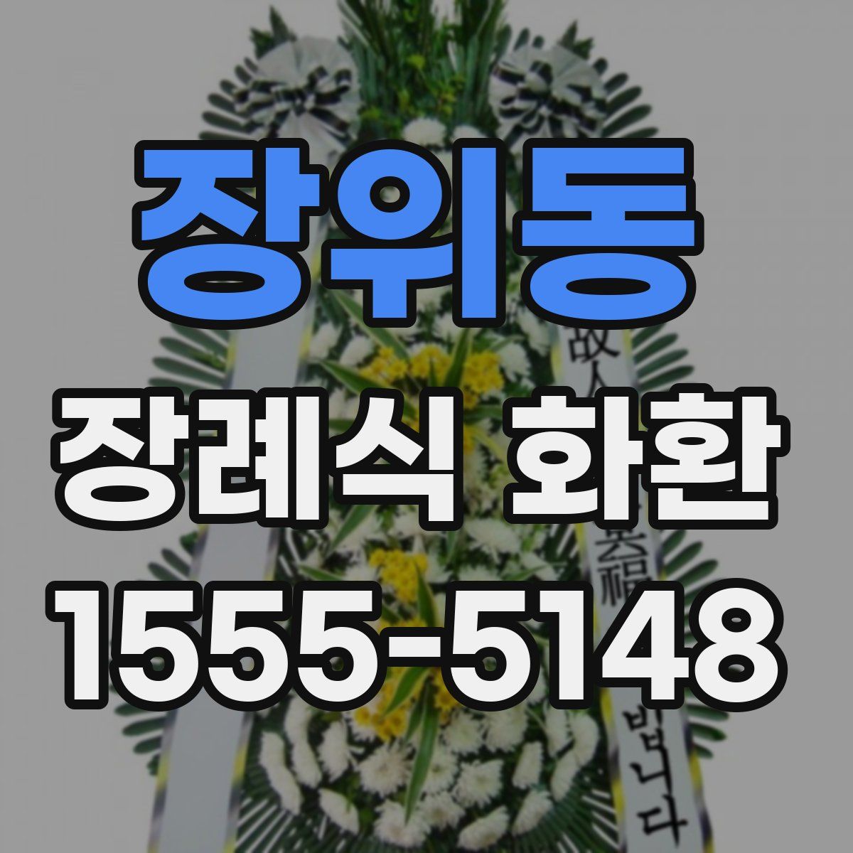 장위동 장례식 화환