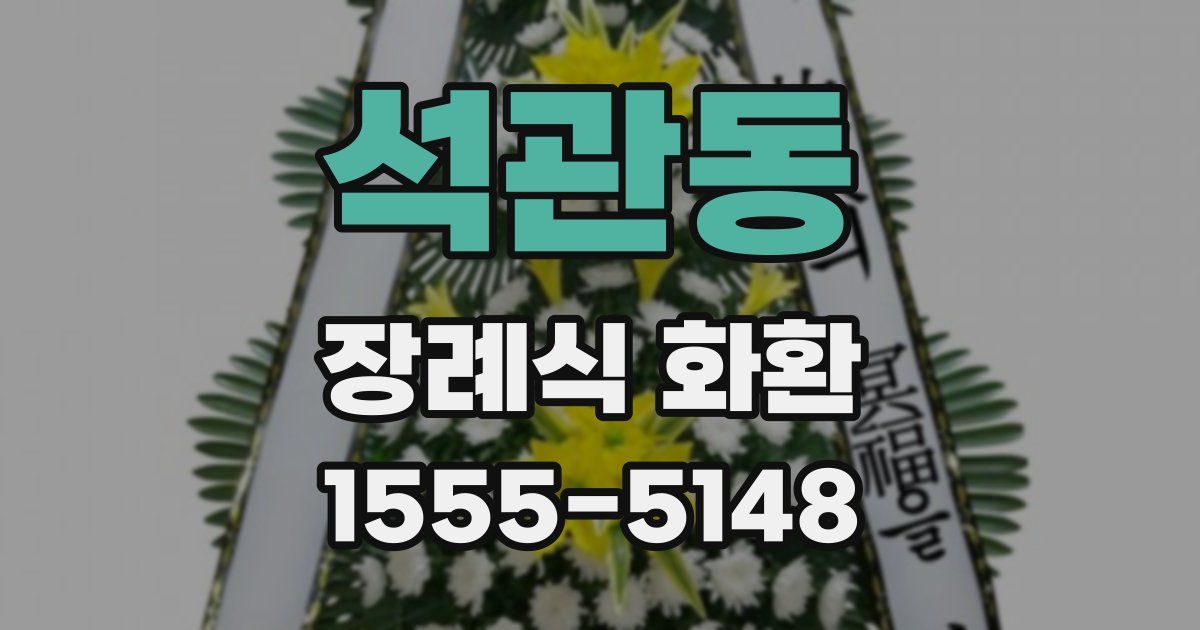 석관동 장례식 화환