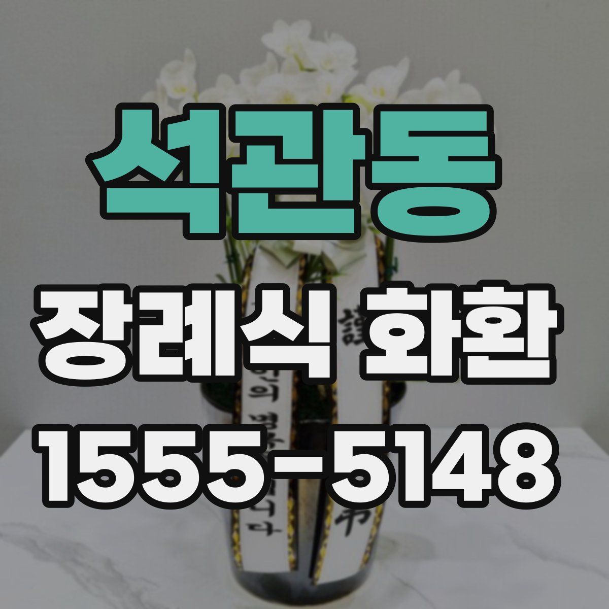 석관동 장례식 화환