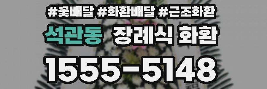 석관동 장례식 화환