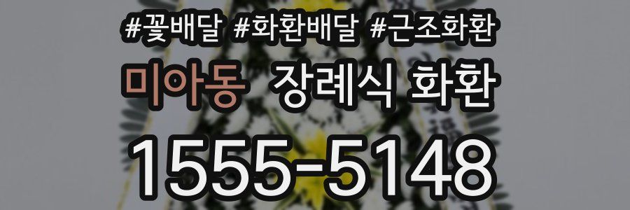 미아동 장례식 화환