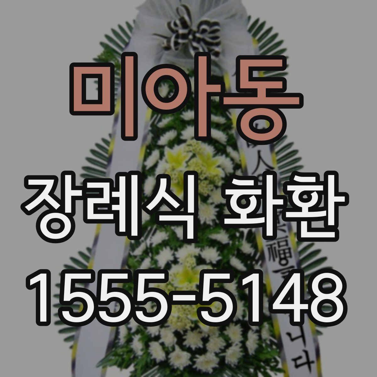 미아동 장례식 화환