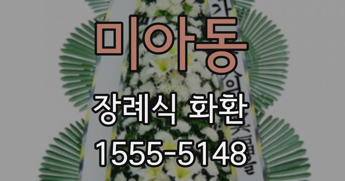 미아동 장례식 화환