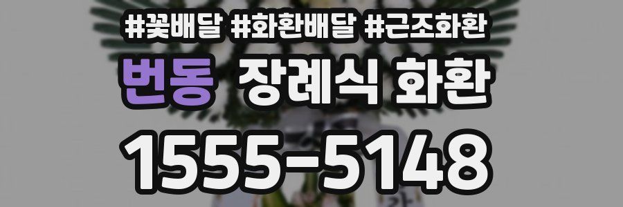 번동 장례식 화환