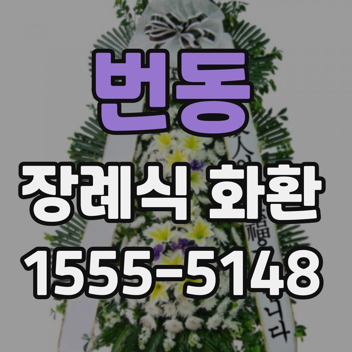 번동 장례식 화환