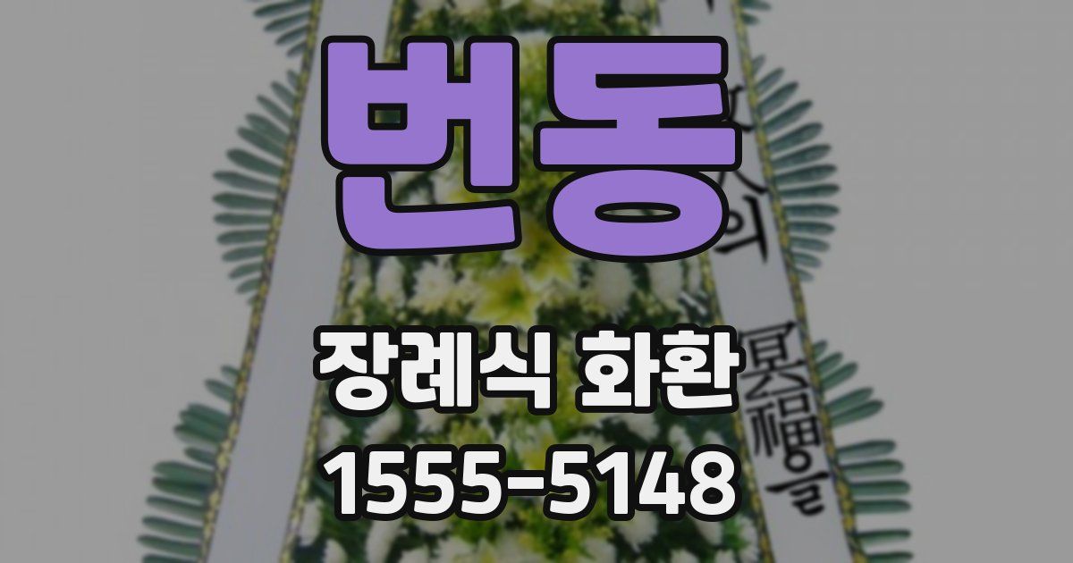 번동 장례식 화환