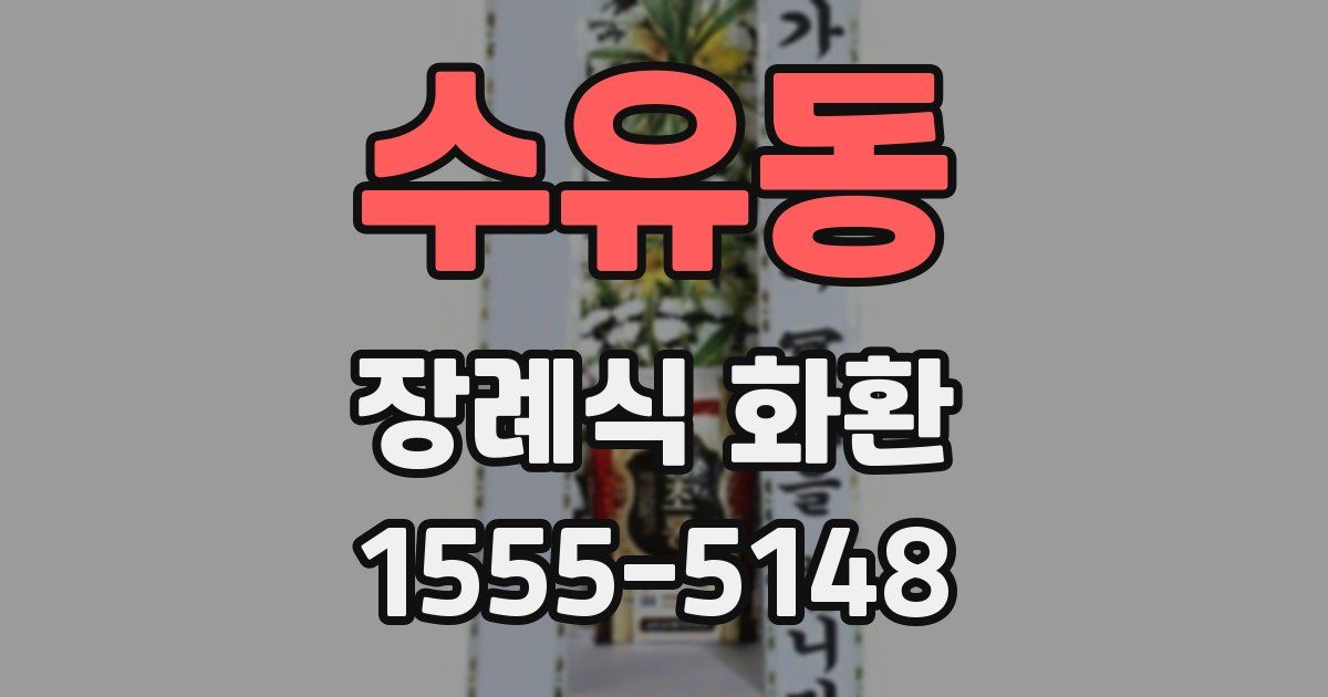 수유동 장례식 화환