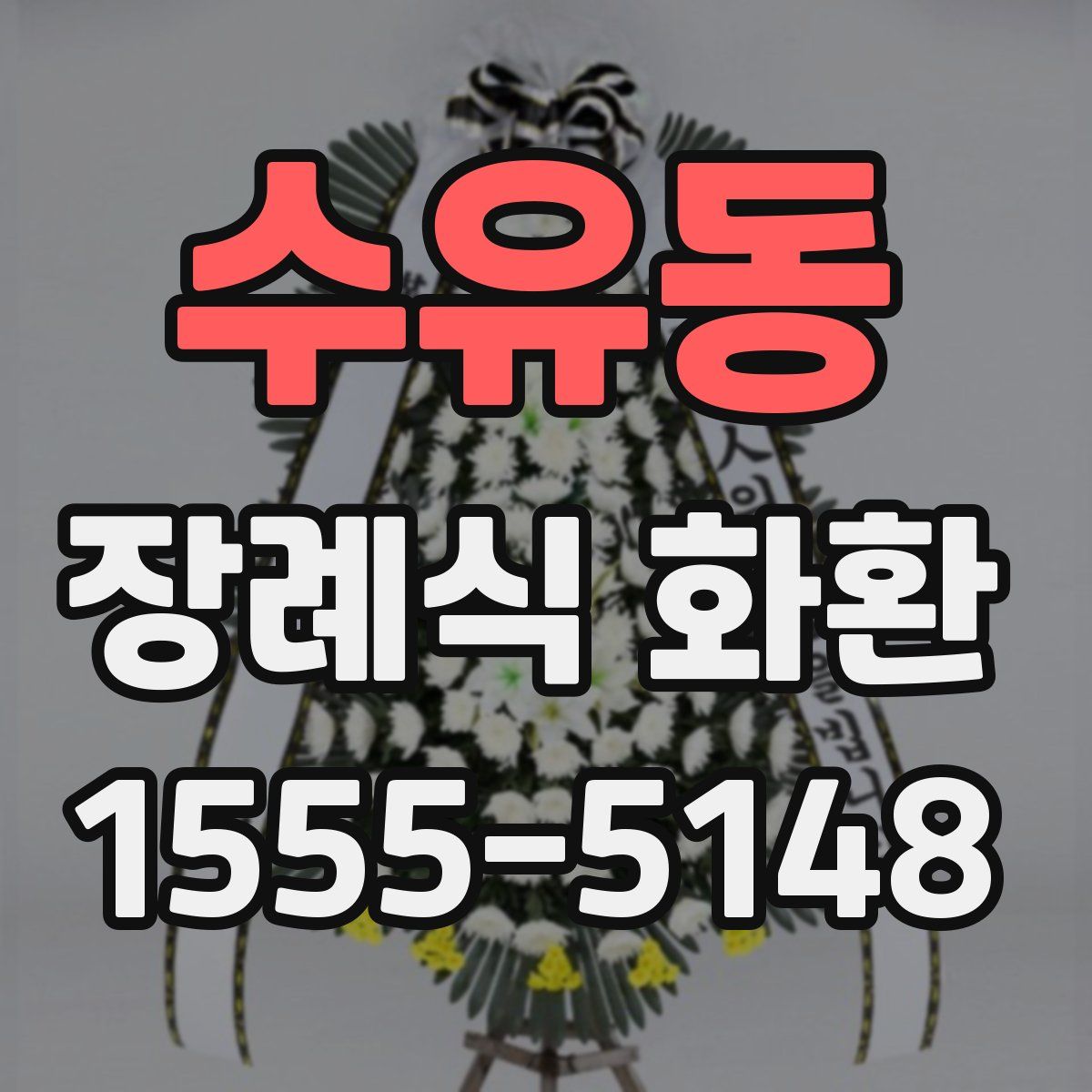 수유동 장례식 화환
