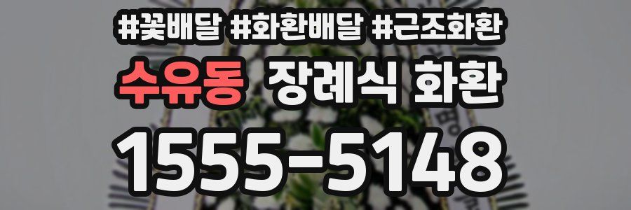수유동 장례식 화환
