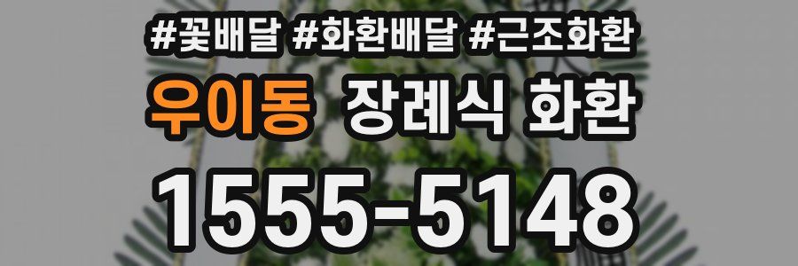 우이동 장례식 화환
