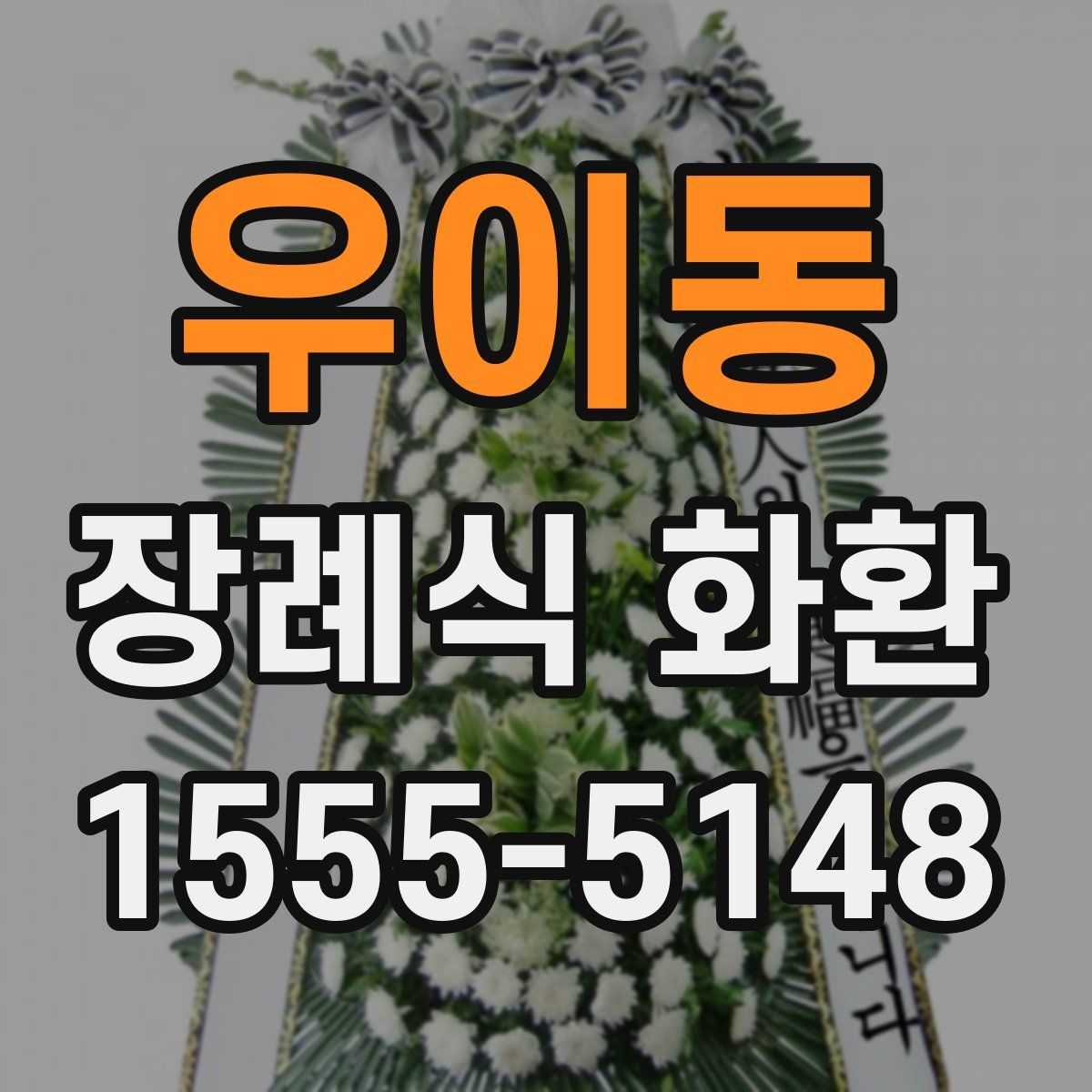 우이동 장례식 화환