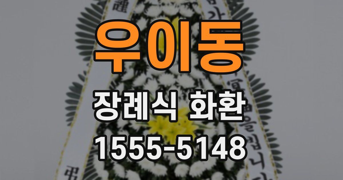 우이동 장례식 화환
