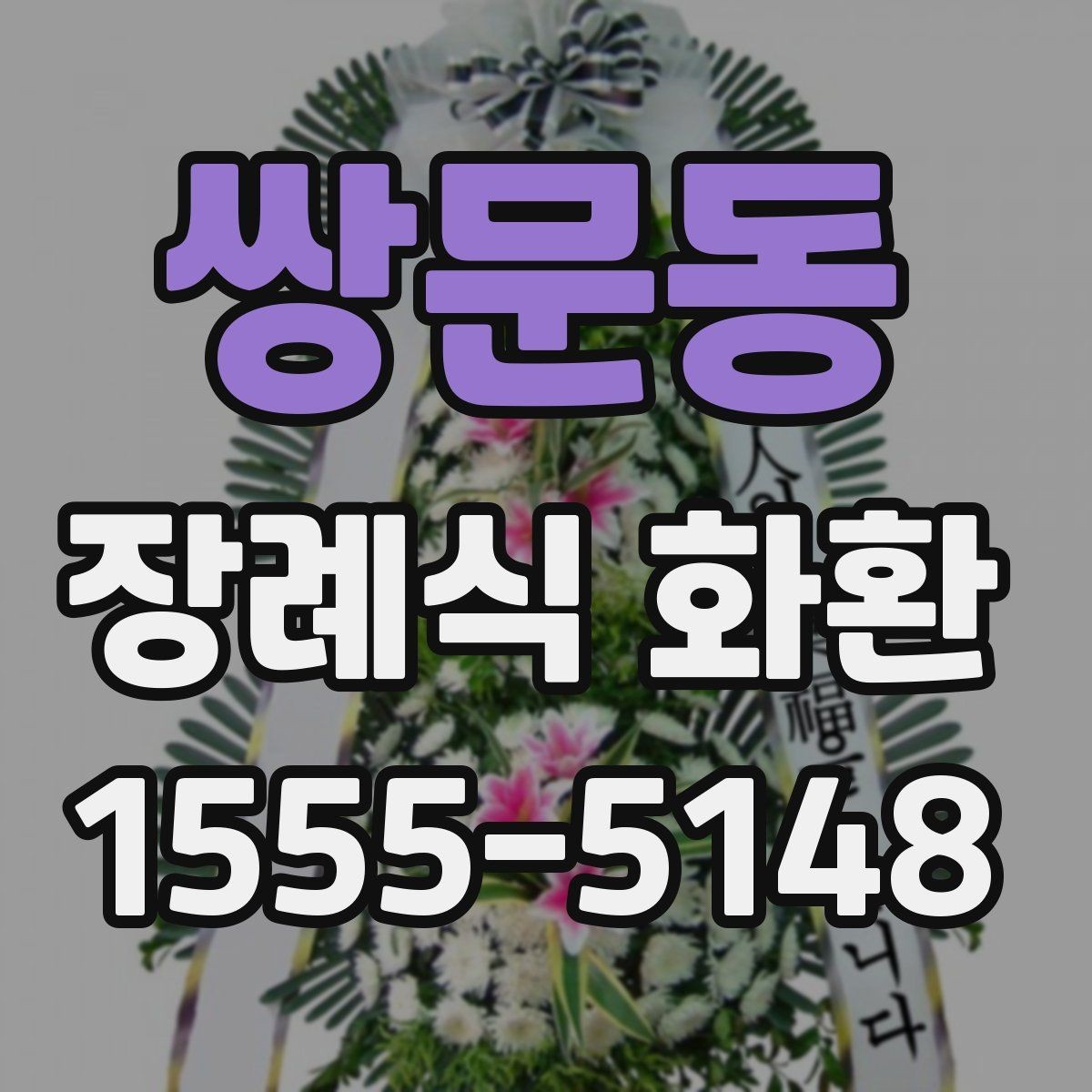 쌍문동 장례식 화환 주문 시 필요한 기본 정보