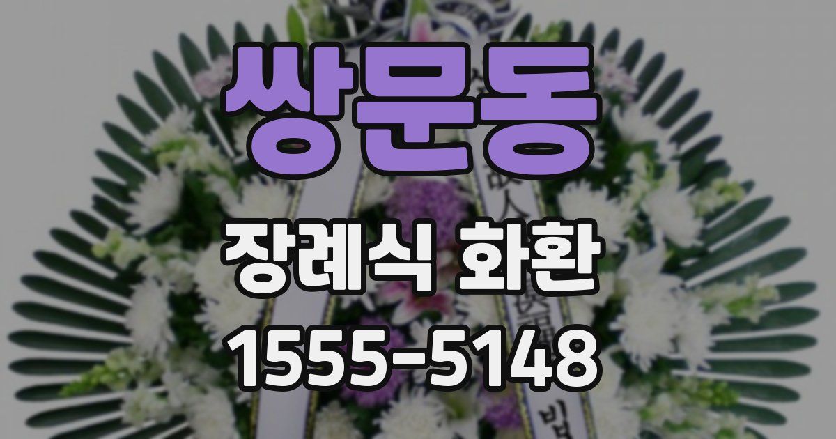 쌍문동 장례식 화환